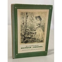 Первая любовь