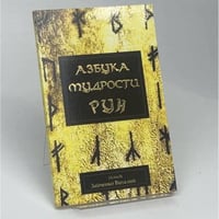 Азбука мудрости рун