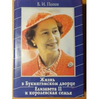 Жизнь в Букингэмском дворце. Елизавета II и королевская семья