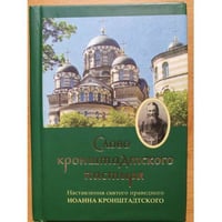 "Слово кронштадтского пастыря". Наставления св. прав. Иоанна Кронштадтского