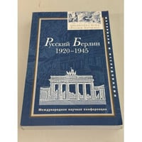 Русский Берлин 1920–1945 Международная научная конференция