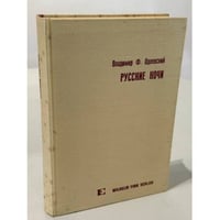 Русские ночи