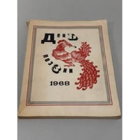 День поэзии. Ленинград. 1968