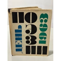 День поэзии 1963