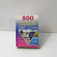 800 современных сочинений