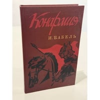 Конармия. Одесские рассказы