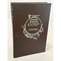 Прерия 