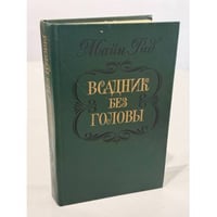 Всадник без головы