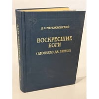 Воскресшие боги