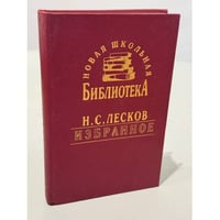 Н.С. Лесков. Избранное