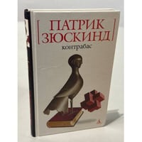 Контрабас 