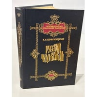 Русский чудо-вождь
