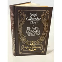 Пираты, корсары, рейдеры