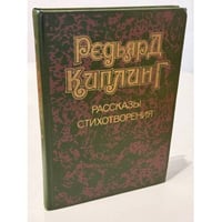 Редьярд Киплинг. Рассказы. Стихотворения