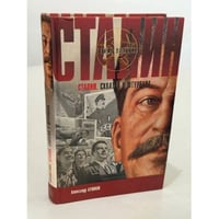 Сталин. Схватка у штурвала
