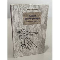 Foxtrot белого рыцаря. Андрей Белый в Берлине