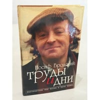 Иосиф Бродский: труды и дни