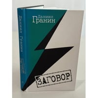 Заговор