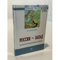 Россия - Запад. Цивилизованная война