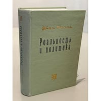 Реальность и политика