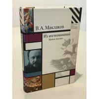 Из воспоминаний. Уроки жизни