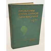 Проблемы структурной лингвистики 1971