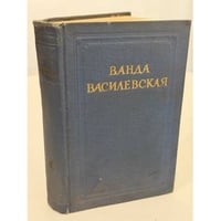 Ванда Василевская. Собрание сочинений в шести томах. Том IV. Песнь над водами. Трилогия. Часть третья. Реки горят.