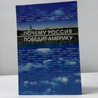 Россия — свет Миру, или почему Россия победит Америку
