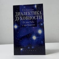 Диалектика духовности. От эры Рыбы к эре Водолея