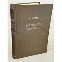 Илья Ефимович Репин. Далекое близкое.