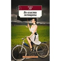 Во власти женщины