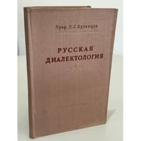 Русская диалектология