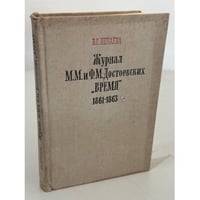 Журнал М. М. и Ф. М. Достоевских «Время»: 1861–1863