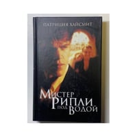 Мистер Рипли под водой