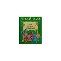 Звери большие и маленькие