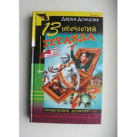13 несчастий Геракла