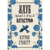 Клуб ходячих катастроф