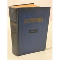 Д. В. Григорович Избранные сочинения