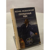 Прерванный рейс