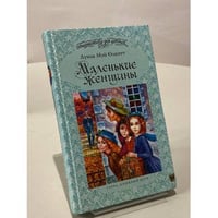 Маленькие женщины
