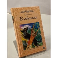 Безобразники