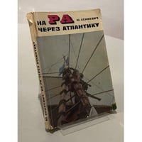 На "РА" через Атлантику 