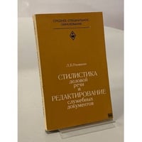 Стилистика деловой речи и редактирование служебных документов