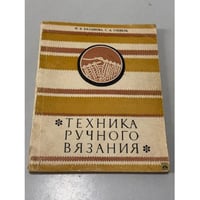 Техника ручного вязания