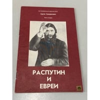 Распутин и евреи