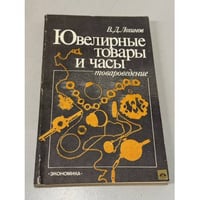 Ювелирные товары и часы
