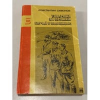 Товарищи по оружию. Случай с Полыниным