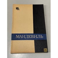 Мандевиль