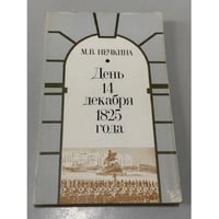 День 14 декабря 1825 года