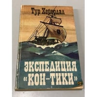 Экспедиция "Кон-Тики"